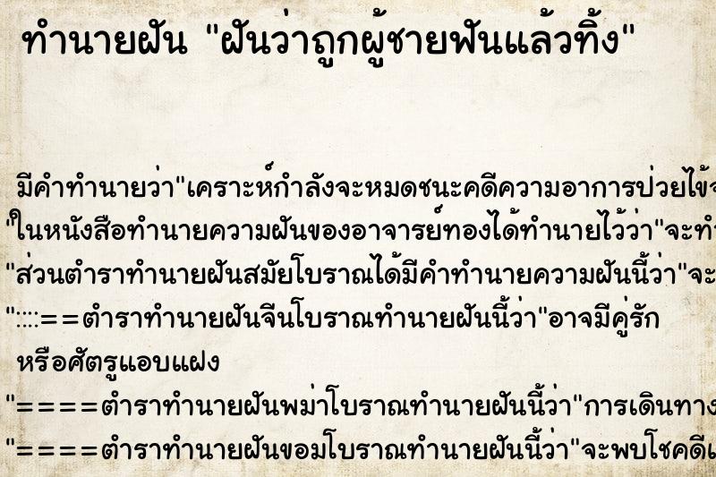 ทำนายฝัน ฝันว่าถูกผู้ชายฟันแล้วทิ้ง ตำราโบราณ แม่นที่สุดในโลก