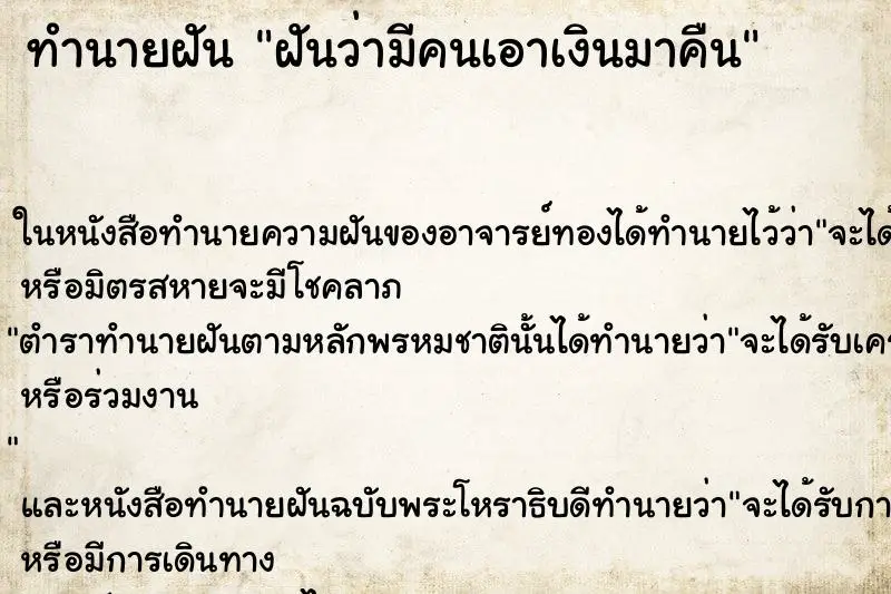 ทำนายฝัน ฝันว่ามีคนเอาเงินมาคืน ทำนายฝัน ฝันว่ามีคนเอาเงินมาคืน