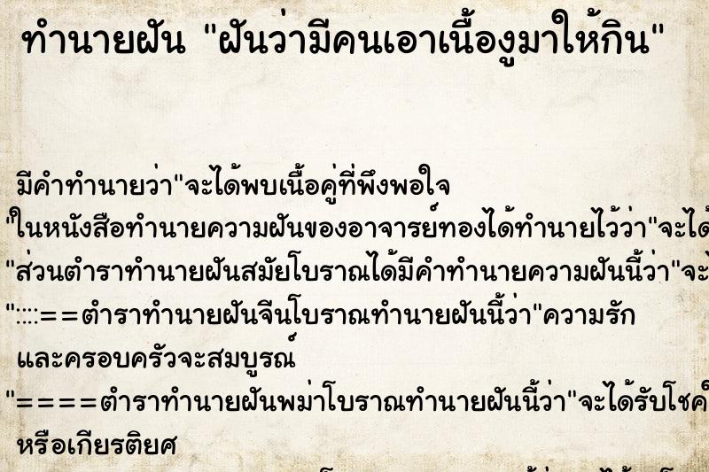 ทำนายฝัน ฝันว่ามีคนเอาเนื้องูมาให้กิน ทำนายฝัน ฝันว่ามีคนเอาเนื้องูมาให้กิน