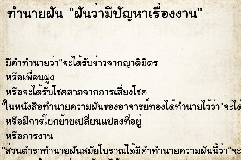 ทำนายฝัน ฝันว่ามีปัญหาเรื่องงาน ทำนายฝัน ฝันว่ามีปัญหาเรื่องงาน