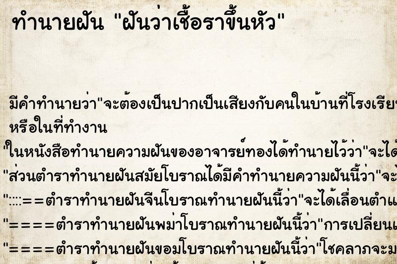 ทำนายฝัน ฝันว่าเชื้อราขึ้นหัว ทำนายฝัน ฝันว่าเชื้อราขึ้นหัว