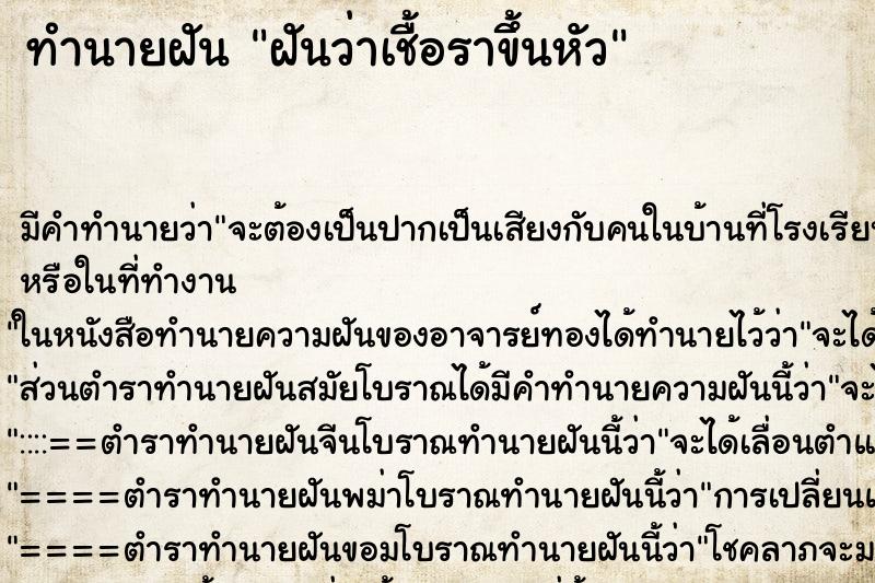 ทำนายฝัน ฝันว่าเชื้อราขึ้นหัว ตำราโบราณ แม่นที่สุดในโลก