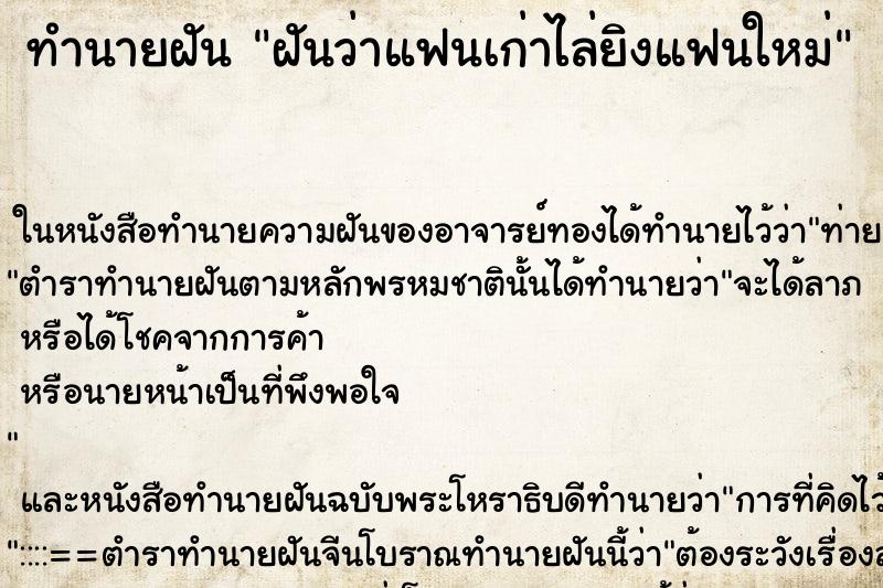 ทำนายฝัน ฝันว่าแฟนเก่าไล่ยิงแฟนใหม่