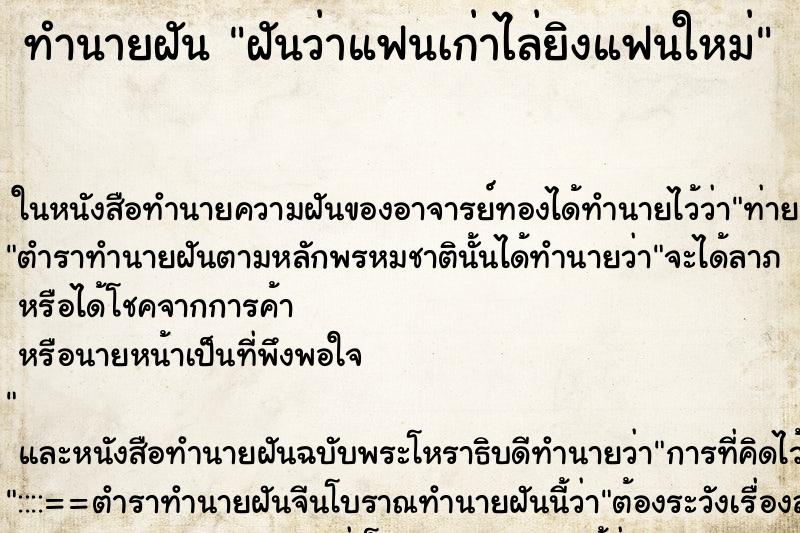 ทำนายฝัน ฝันว่าแฟนเก่าไล่ยิงแฟนใหม่ ตำราโบราณ แม่นที่สุดในโลก