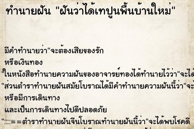 ทำนายฝันทำนายฝันฝันว่าได้เทปูนพื้นบ้านใหม่