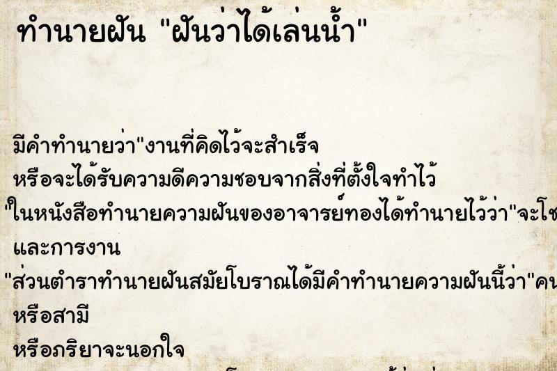 ทำนายฝันฝันว่าได้เล่นน้ำ ทำนายฝันทำนายฝันฝันว่าได้เล่นน้ำ