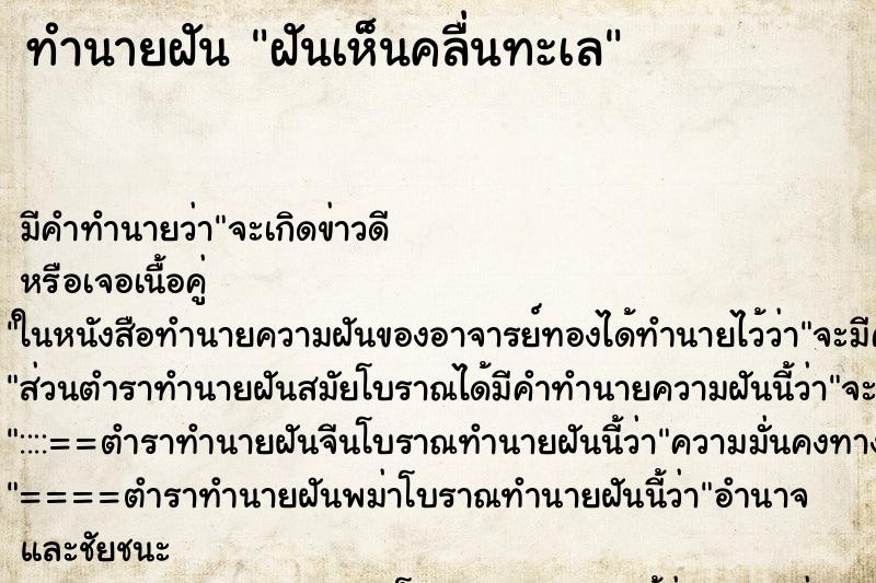 ทำนายฝันทำนายฝันฝันเห็นคลื่นทะเล