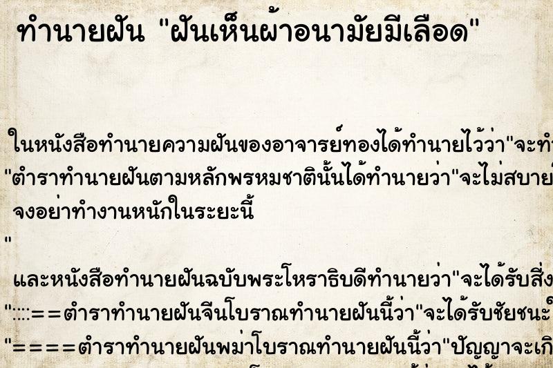 ทำนายฝันทำนายฝันฝันเห็นผ้าอนามัยมีเลือด