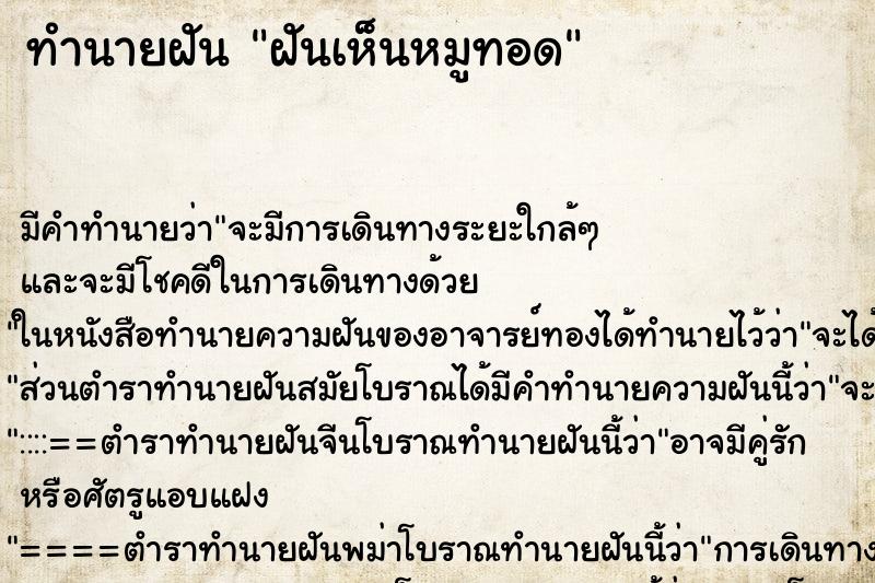 ทำนายฝันทำนายฝันฝันเห็นหมูทอด