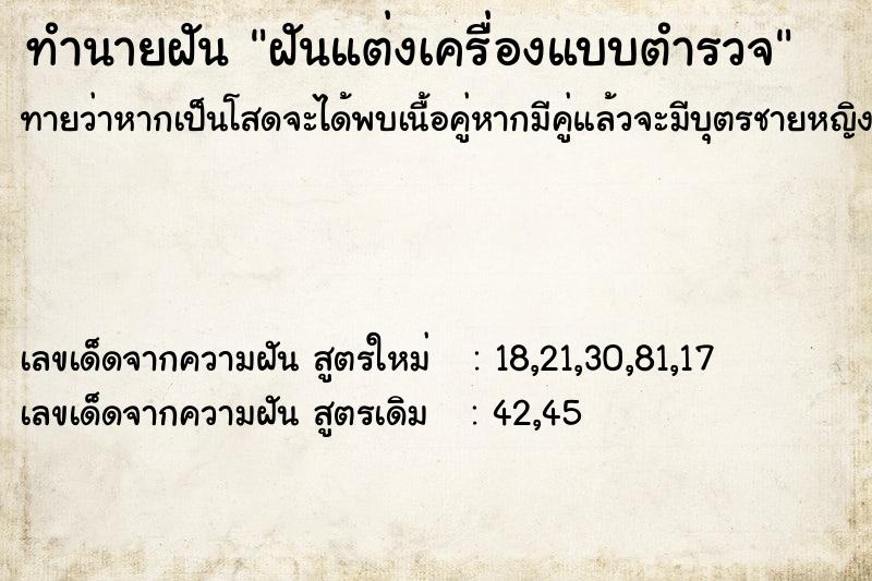 ทำนายฝัน ฝันแต่งเครื่องแบบตำรวจ ตำราโบราณ แม่นที่สุดในโลก