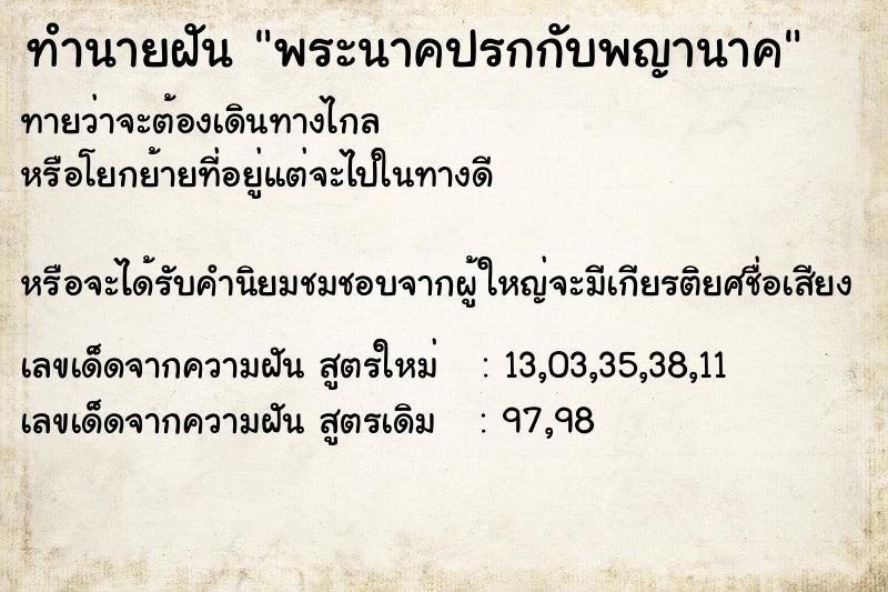 ทำนายฝันทำนายฝันพระนาคปรกกับพญานาค