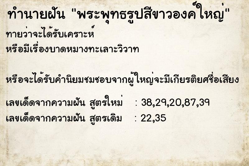 ทำนายฝันพระพุทธรูปสีขาวองค์ใหญ่ ทำนายฝันทำนายฝันพระพุทธรูปสีขาวองค์ใหญ่