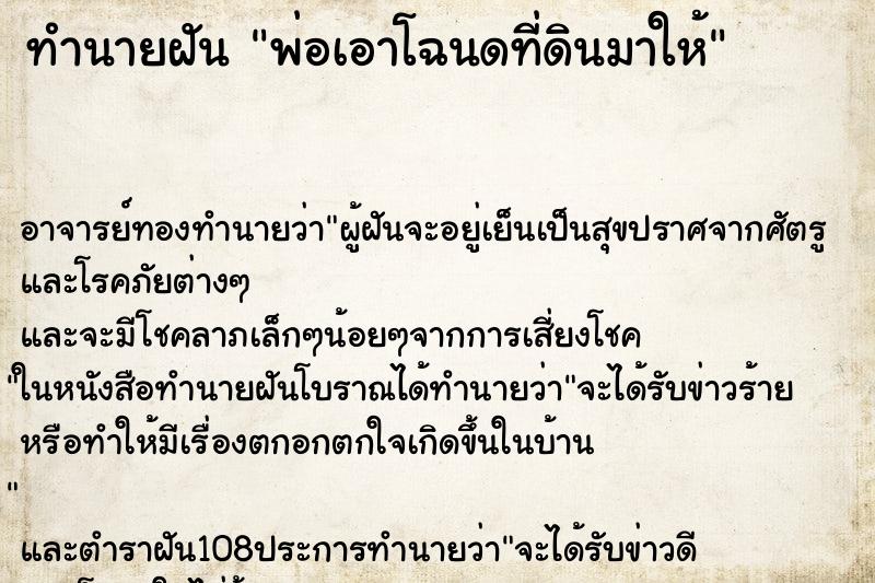 ทำนายฝันทำนายฝันพ่อเอาโฉนดที่ดินมาให้