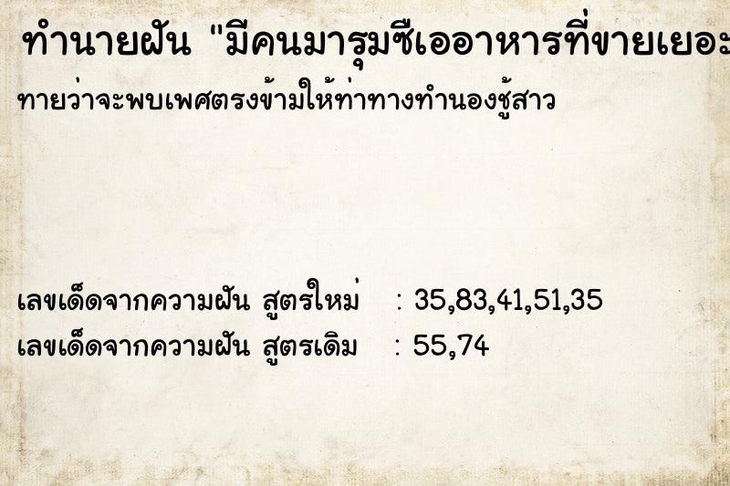ทำนายฝันทำนายฝันมีคนมารุมซืเออาหารที่ขายเยอะเลย