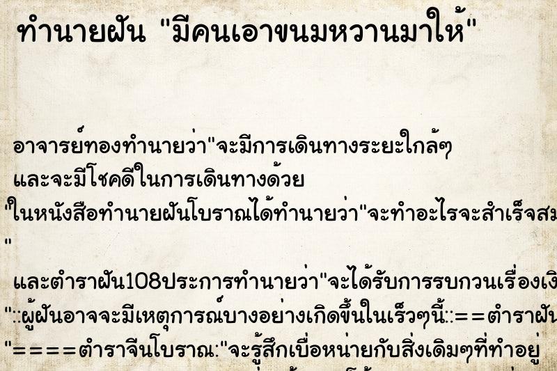 ทำนายฝัน มีคนเอาขนมหวานมาให้