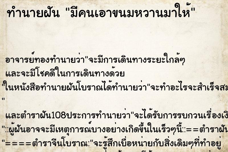 ทำนายฝัน มีคนเอาขนมหวานมาให้ ตำราโบราณ แม่นที่สุดในโลก