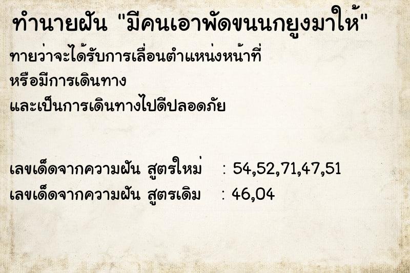 ทำนายฝันทำนายฝันมีคนเอาพัดขนนกยูงมาให้
