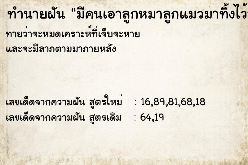 ทำนายฝันทำนายฝันมีคนเอาลูกหมาลูกแมวมาทิ้งไว้หน้าบ้านหลายตัว