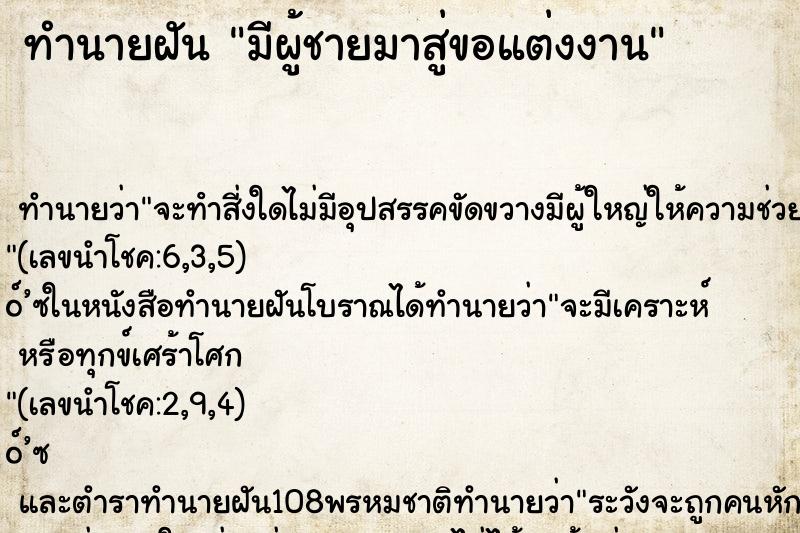 ทำนายฝัน มีผู้ชายมาสู่ขอแต่งงาน ทำนายฝัน มีผู้ชายมาสู่ขอแต่งงาน