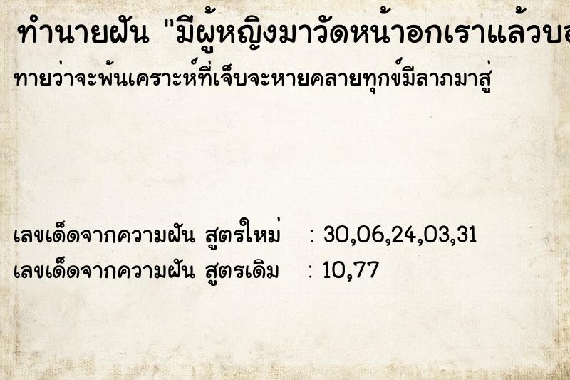 ทำนายฝันทำนายฝันมีผู้หญิงมาวัดหน้าอกเราแล้วบอกว่าใหญ่