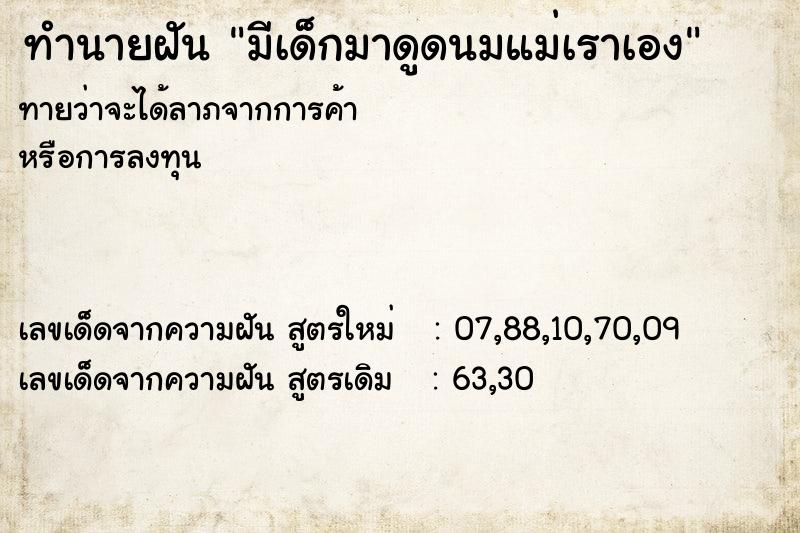 ทำนายฝันทำนายฝันมีเด็กมาดูดนมแม่เราเอง