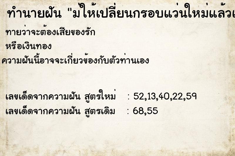 ทำนายฝันม่ให้เปลี่ยนกรอบแว่นใหม่แล้วเราก็ทำขาแว่นหัก ทำนายฝันทำนายฝันม่ให้เปลี่ยนกรอบแว่นใหม่แล้วเราก็ทำขาแว่นหัก