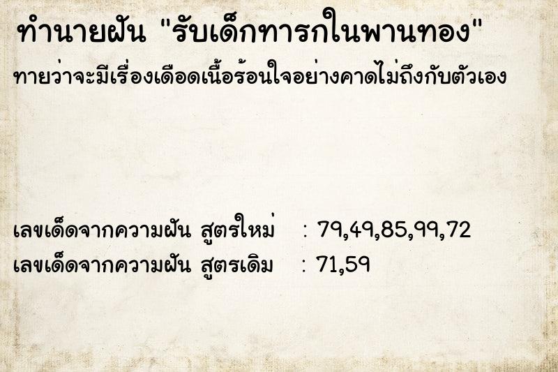 ทำนายฝันรับเด็กทารกในพานทอง ทำนายฝันทำนายฝันรับเด็กทารกในพานทอง