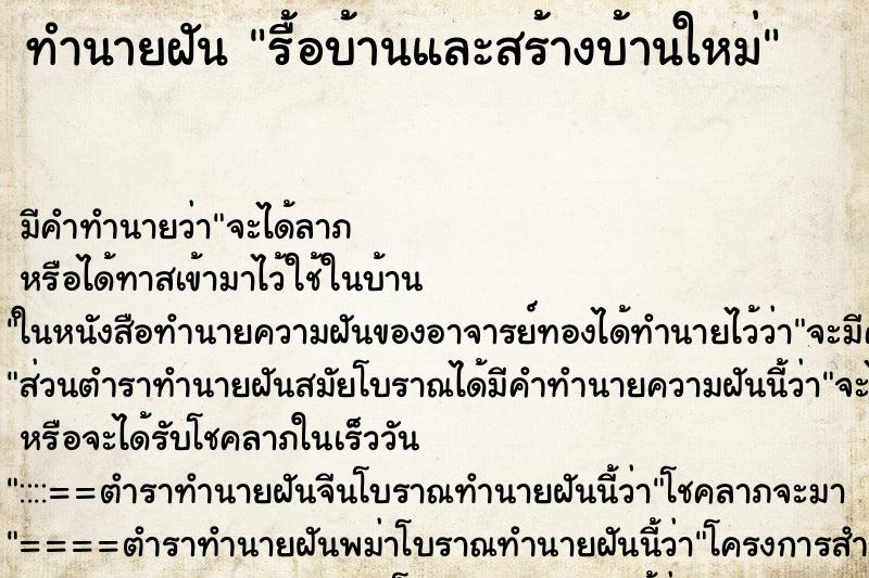 ทำนายฝัน รื้อบ้านและสร้างบ้านใหม่ ตำราโบราณ แม่นที่สุดในโลก