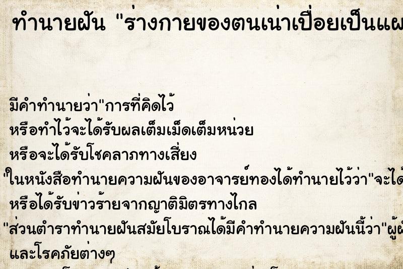 ทำนายฝัน ร่างกายของตนเน่าเปื่อยเป็นแผลพุพอง ทำนายฝัน ร่างกายของตนเน่าเปื่อยเป็นแผลพุพอง