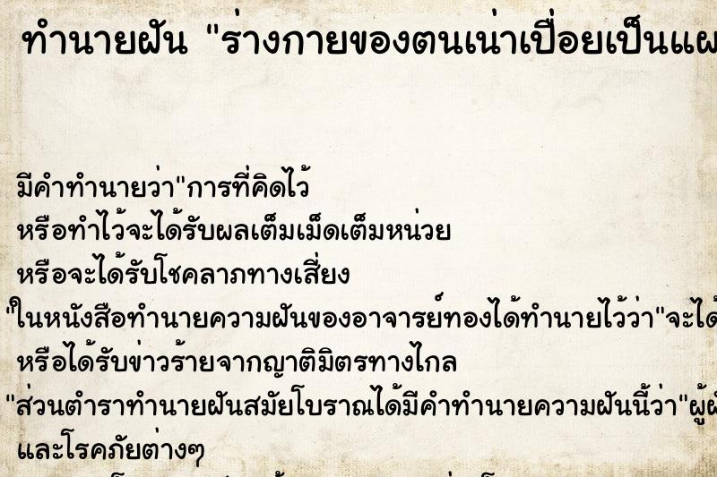 ทำนายฝัน ร่างกายของตนเน่าเปื่อยเป็นแผลพุพอง ตำราโบราณ แม่นที่สุดในโลก