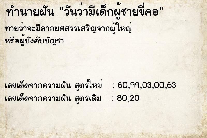 ทำนายฝันวันว่ามีเด็กผู้ชายขี่คอ ทำนายฝันทำนายฝันวันว่ามีเด็กผู้ชายขี่คอ