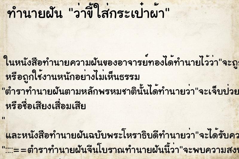 ทำนายฝัน ว่าขี้ใส่กระเป๋าผ้า