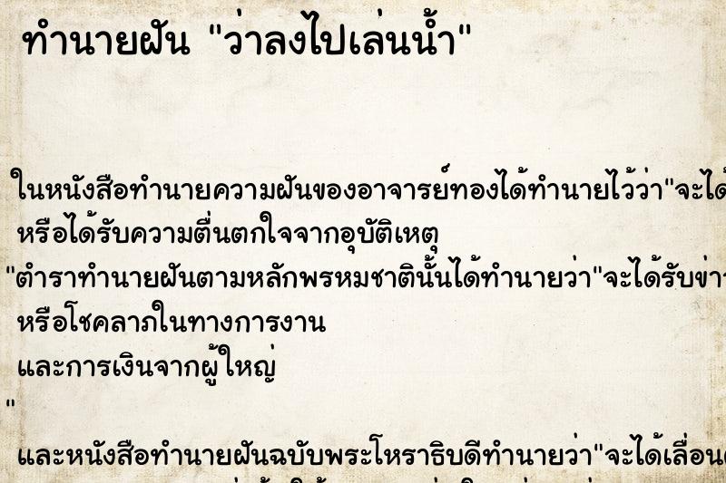 ทำนายฝัน ว่าลงไปเล่นน้ำ ทำนายฝัน ว่าลงไปเล่นน้ำ
