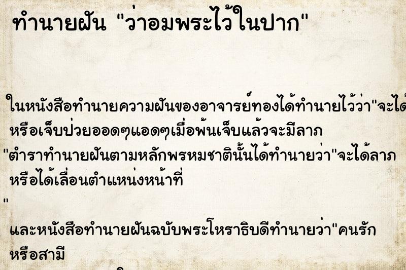 ทำนายฝันว่าอมพระไว้ในปาก ทำนายฝันทำนายฝันว่าอมพระไว้ในปาก