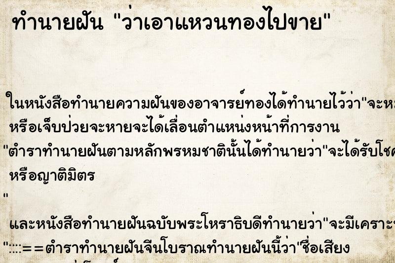 ทำนายฝันว่าเอาแหวนทองไปขาย ทำนายฝันทำนายฝันว่าเอาแหวนทองไปขาย