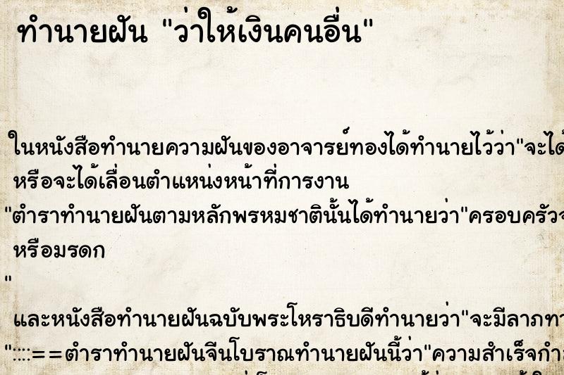 ทำนายฝัน ว่าให้เงินคนอื่น ทำนายฝัน ว่าให้เงินคนอื่น