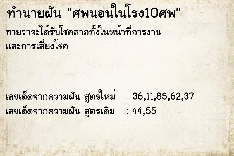 ทำนายฝันศพนอนในโรง10ศพ ทำนายฝันทำนายฝันศพนอนในโรง10ศพ