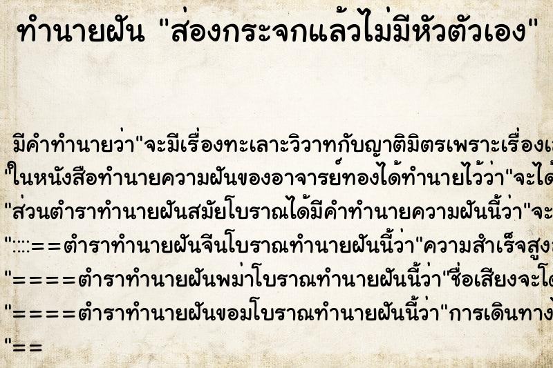 ทำนายฝัน ส่องกระจกแล้วไม่มีหัวตัวเอง ทำนายฝัน ส่องกระจกแล้วไม่มีหัวตัวเอง