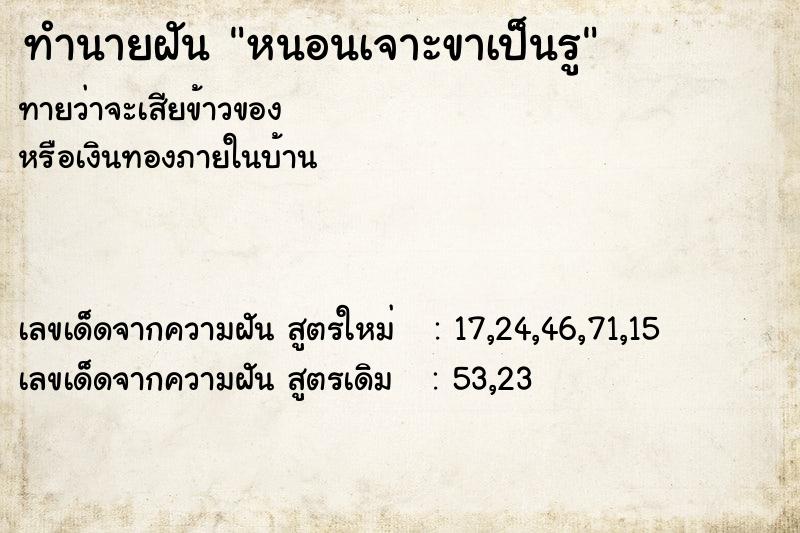 ทำนายฝัน หนอนเจาะขาเป็นรู