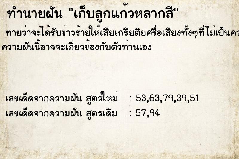 ทำนายฝัน เก็บลูกแก้วหลากสี ทำนายฝัน เก็บลูกแก้วหลากสี