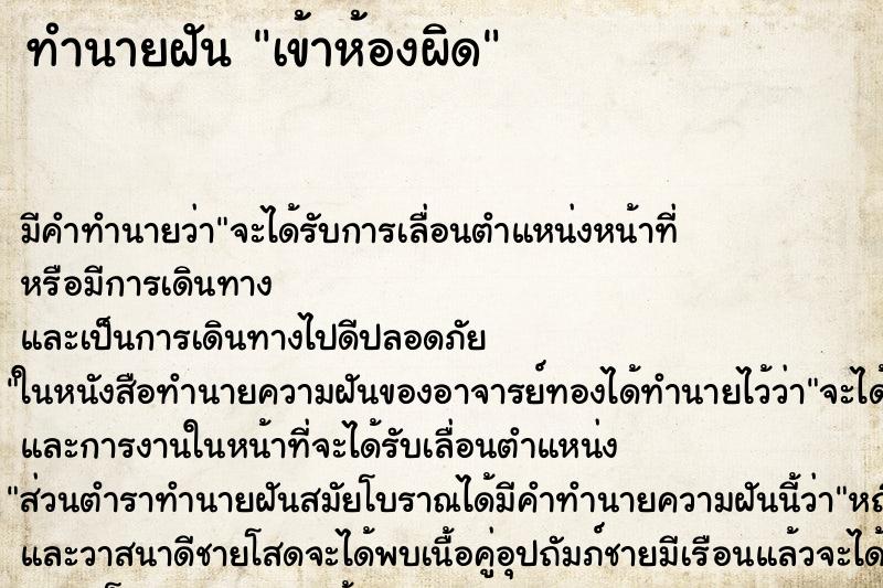 ทำนายฝัน เข้าห้องผิด