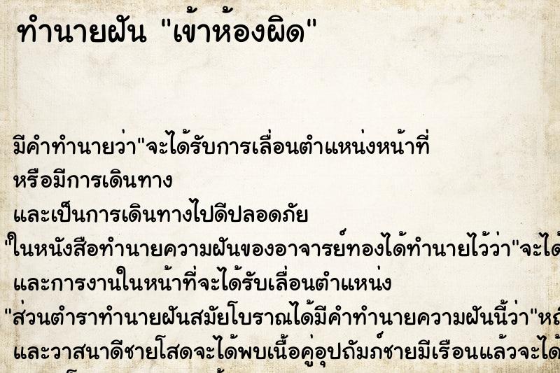 ทำนายฝัน เข้าห้องผิด ตำราโบราณ แม่นที่สุดในโลก