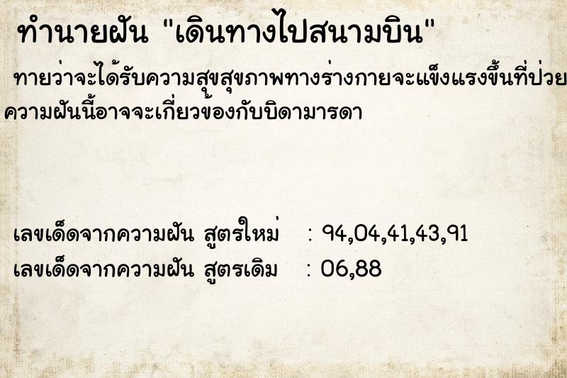 ทำนายฝันทำนายฝันเดินทางไปสนามบิน