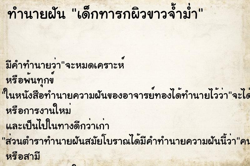 ทำนายฝัน เด็กทารกผิวขาวจ้ำม่ำ ทำนายฝัน เด็กทารกผิวขาวจ้ำม่ำ