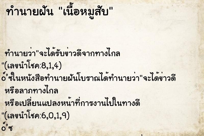 ทำนายฝัน เนื้อหมูสับ