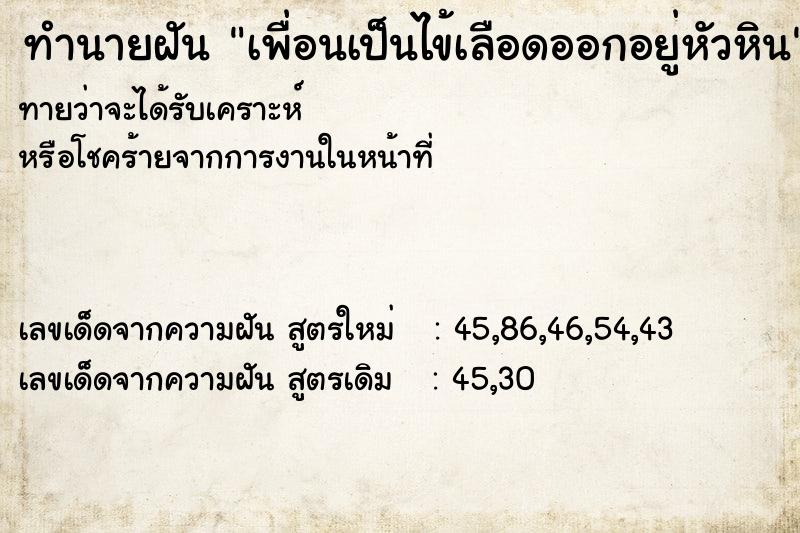 ทำนายฝันเพื่อนเป็นไข้เลือดออกอยู่หัวหิน ทำนายฝันทำนายฝันเพื่อนเป็นไข้เลือดออกอยู่หัวหิน