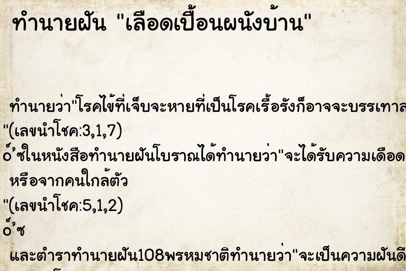 ทำนายฝันเลือดเปื้อนผนังบ้าน ทำนายฝันทำนายฝันเลือดเปื้อนผนังบ้าน