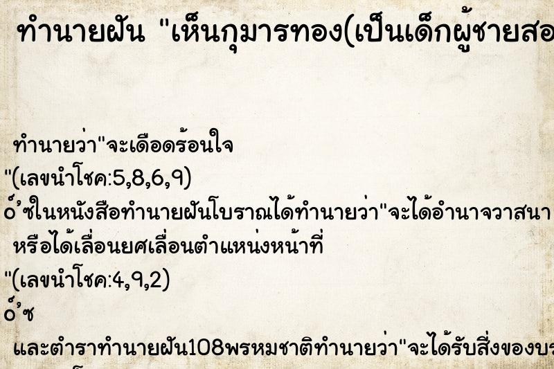 ทำนายฝันทำนายฝันเห็นกุมารทอง(เป็นเด็กผู้ชายสองคน)มาหยอกล้อ