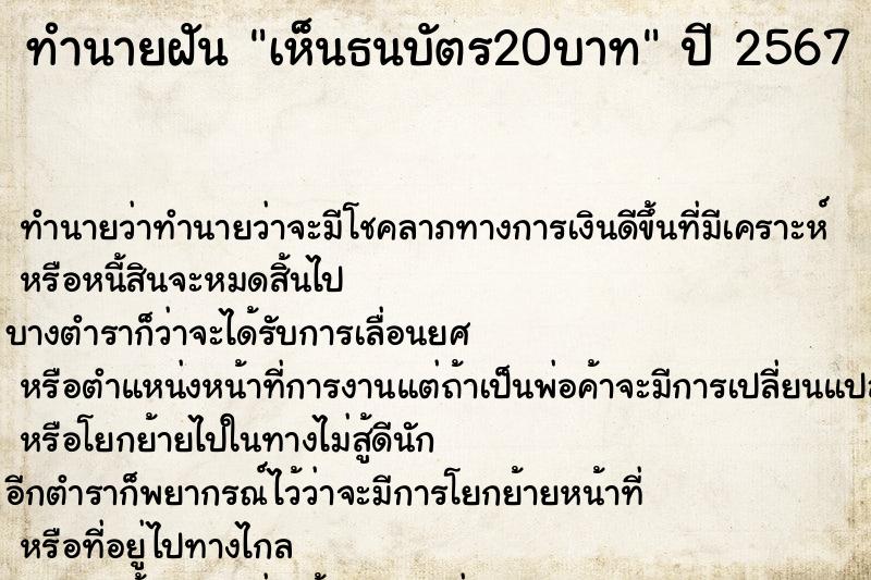 ทำนายฝันทำนายฝันเห็นธนบัตร20บาท