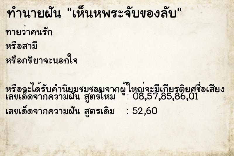 ทำนายฝันเห็นหพระจับของลับ ทำนายฝันทำนายฝันเห็นหพระจับของลับ